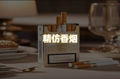 精仿香烟